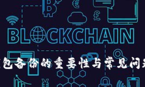 LTC钱包备份的重要性与常见问题解析