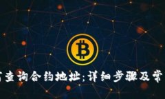 和关键词TP钱包如何查询合约地址：详细步骤及常