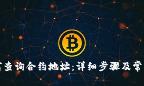 和关键词

TP钱包如何查询合约地址：详细步骤及常见问题解析