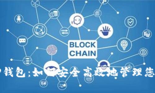 全面解析TP钱包：如何安全高效地管理您的加密资产