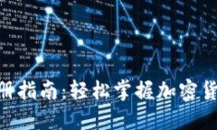 XRP钱包注册指南：轻松掌握加密货币钱包使用