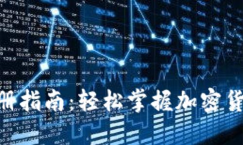 XRP钱包注册指南：轻松掌握加密货币钱包使用