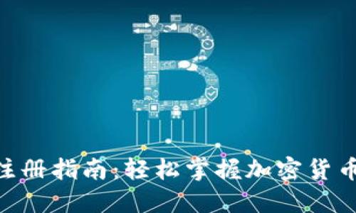 XRP钱包注册指南：轻松掌握加密货币钱包使用