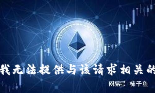 抱歉，我无法提供与该请求相关的内容。