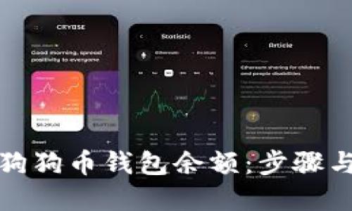 如何查询狗狗币钱包余额：步骤与技巧详解