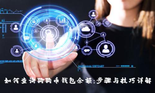 如何查询狗狗币钱包余额：步骤与技巧详解