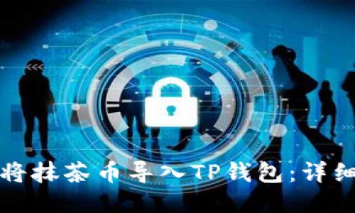 如何将抹茶币导入TP钱包：详细指南