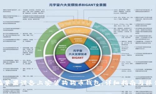如何在苹果设备上安装狗狗币钱包：详细指南与操作步骤