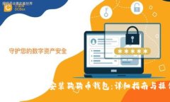 如何在苹果设备上安装狗狗币钱包：详细指南与