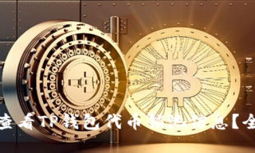 : 如何查看TP钱包代币锁池信息？全面指南