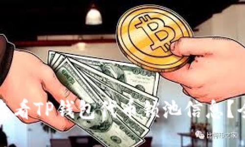 : 如何查看TP钱包代币锁池信息？全面指南