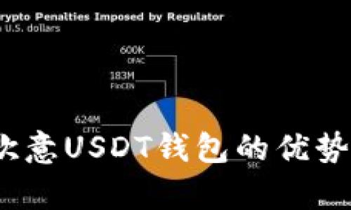 全面解析：欧意USDT钱包的优势与使用指南