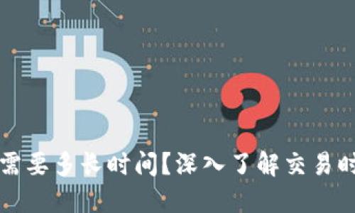 比特币打钱包需要多长时间？深入了解交易时间与影响因素