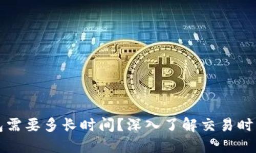 比特币打钱包需要多长时间？深入了解交易时间与影响因素