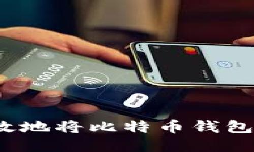 如何安全高效地将比特币钱包转移至国外？