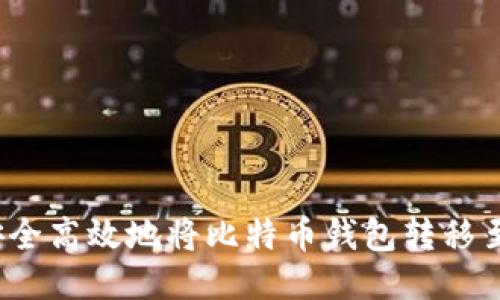 如何安全高效地将比特币钱包转移至国外？