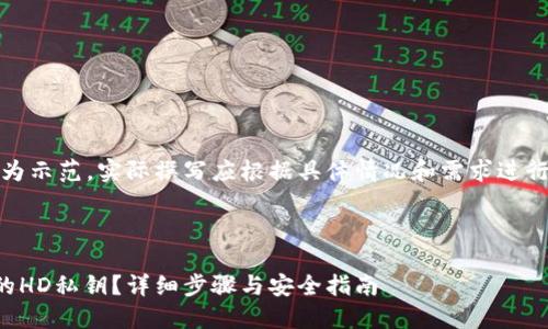 注意：以下内容仅为示范，实际撰写应根据具体情况和需求进行详细分析和补充。



如何查看TP钱包的HD私钥？详细步骤与安全指南