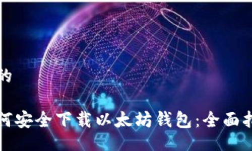 好的

如何安全下载以太坊钱包：全面指南