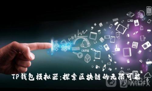 TP钱包模拟器：探索区块链的无限可能