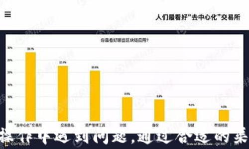 
  狗狗币提现怎么回事？钱包里却没有狗狗币的解决方法！ / 

关键词
 guanjianci 狗狗币, 提现, 钱包, 解决方案 /guanjianci 

---

引言
在近年来，加密货币迅速崛起，狗狗币作为一种受到广泛关注的数字货币，在全球范围内吸引了大量投资者。然而，有些用户在提现狗狗币时却发现钱包里没有显示相应的余额，这让很多人感到困惑和不安。本文将详细讨论狗狗币提现时常见问题，以及钱包里没有狗狗币的原因和解决办法，希望能帮助大家更好地使用和管理自己的数字资产。

狗狗币提现的基本流程
狗狗币的提现过程通常比较简单，主要包括几个步骤
ol
li选择钱包：用户首先需要选择一个可靠的钱包来存储狗狗币，常见的有硬件钱包、软件钱包和交易所钱包。/li
li获取地址：在进行提现前，用户需要在自己的钱包中获取狗狗币的接收地址，这是资金转移的基础。/li
li发起提现：在交易所或平台上选择“提现”功能，填写金额和地址后进行确认。/li
li确认交易：大部分交易所会要求用户进行身份验证，确认提现请求。/li
li等待到账：提现请求提交后，用户需要稍等片刻，资金会在一定时间内转入钱包。/li
/ol

钱包里没有狗狗币的可能原因
在完成以上步骤后，如果发现钱包里没有显示狗狗币，可能存在以下问题：
h41. 转账确认延迟/h4
狗狗币的转账需要经过网络的确认，网络拥堵或交易量激增可能导致确认时间延长。
h42. 错误地址/h4
如果在提现时填写了错误的接收地址，资金可能会被发送到另一个钱包地址，造成无法找回的情况。
h43. 钱包同步问题/h4
有些钱包在收到新转账后需要时间来同步数据，如果钱包未能及时更新，用户可能会误认为转账未到账。
h44. 平台的技术问题/h4
提现请求可能因为平台的技术故障而未能成功处理，用户需要与技术支持联系确认。

如何解决钱包里没有狗狗币的问题
针对上述问题，用户可以采取以下措施来解决钱包里没有狗狗币的情况：
h41. 检查交易状态/h4
用户可以在提现的交易所上查看提现记录，确认交易是否处于“待处理”状态。
h42. 验证接收地址/h4
确认填写的接收地址是否正确，并且地址是否是有效的钱包地址。
h43. 更新和同步钱包/h4
如果使用的是本地钱包，确保软件是最新版本，并等待钱包同步完成。此外，也可以尝试重启软件。
h44. 联系技术支持/h4
如果以上步骤未能解决问题，建议用户联系交易所的客服，询问具体情况并请求帮助。

常见用户问题解答
h4问题一：提现狗狗币一般需要多长时间？/h4
提现狗狗币的时间通常取决于多种因素，包括网络拥堵、交易所的处理速度以及安全审查等。一般来说，正常情况下提现应该在几分钟内完成，但如果网络繁忙，可能会延迟数小时或更久。在某些情况下，如果安全检查发现异常，交易所可能会需要更长时间来处理提现。这时，用户应不断查看提现状态，保持耐心。

h4问题二：如何找回误转的狗狗币？/h4
误转的狗狗币找回难度较高，因为数字货币的匿名性和不可逆转性使得一旦转移后很难追回。如果转账地址是错误的，资金通常无法找回。然而，如果转账是到一个可以控制的钱包地址（例如个人其他钱包或自己控制的地址），用户可以继续使用该地址。如果钱已经转入另一个人的钱包，用户可通过相关平台尝试联系收款方，但成功的概率非常低。对于没有任何办法找回的资金，今后在进行提现时务必保持高度的谨慎，并仔细核对地址信息。

h4问题三：狗狗币钱包有哪些推荐？/h4
在选择狗狗币钱包时，用户可以根据自身需求来决定使用哪种类型的钱包。以下是一些常见推荐：
ol
li硬件钱包：如Ledger Nano S和Trezor，这些钱包安全性极高，适合长期持有大量狗狗币的用户。/li
li软件钱包：比如Exodus和Atomic Wallet，界面友好，支持多种加密货币，适合日常使用。/li
li交易所钱包：如Binance和Coinbase，这些平台提供的存储服务较为方便，但安全性相对较低，用户应谨慎使用，不要存放过多资产。/li
li手机钱包：如Trust Wallet和Coinomi，方便用户随时随地管理狗狗币，非常适合移动端操作。/li
/ol

h4问题四：如何提高狗狗币的提现速度？/h4
提高狗狗币提现速度的方法主要包括以下几个方面：
ol
li选择交易费用：大部分交易所允许用户自定义交易费用，适当提高费用可以增加交易的优先级，从而加快确认速度。/li
li使用高效钱包：选择一款支持快速确认的高效钱包，确保在网络繁忙时仍能迅速处理提现请求。/li
li避免高峰期提现：在交易活跃的时间段内，网络拥堵可能导致提现延时，因此尽量避开高峰期进行提现。/li
li定期检查网络状况：关注狗狗币网络的状态，如有维护或更新信息，用户应适当调整提现计划。/li
/ol

结论
狗狗币的使用越来越广泛，作为一位用户，了解提现过程中可能出现的问题及解决方案是非常重要的。在提现狗狗币时保持谨慎，仔细核对信息，确保钱包的正常运行，能够有效减少不必要的麻烦。而如果在操作中遇到问题，通过合适的渠道获得及时的帮助，保证自己的资产安全是投资者需要关注的宝贵经验。