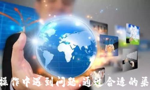 
  狗狗币提现怎么回事？钱包里却没有狗狗币的解决方法！ / 

关键词
 guanjianci 狗狗币, 提现, 钱包, 解决方案 /guanjianci 

---

引言
在近年来，加密货币迅速崛起，狗狗币作为一种受到广泛关注的数字货币，在全球范围内吸引了大量投资者。然而，有些用户在提现狗狗币时却发现钱包里没有显示相应的余额，这让很多人感到困惑和不安。本文将详细讨论狗狗币提现时常见问题，以及钱包里没有狗狗币的原因和解决办法，希望能帮助大家更好地使用和管理自己的数字资产。

狗狗币提现的基本流程
狗狗币的提现过程通常比较简单，主要包括几个步骤
ol
li选择钱包：用户首先需要选择一个可靠的钱包来存储狗狗币，常见的有硬件钱包、软件钱包和交易所钱包。/li
li获取地址：在进行提现前，用户需要在自己的钱包中获取狗狗币的接收地址，这是资金转移的基础。/li
li发起提现：在交易所或平台上选择“提现”功能，填写金额和地址后进行确认。/li
li确认交易：大部分交易所会要求用户进行身份验证，确认提现请求。/li
li等待到账：提现请求提交后，用户需要稍等片刻，资金会在一定时间内转入钱包。/li
/ol

钱包里没有狗狗币的可能原因
在完成以上步骤后，如果发现钱包里没有显示狗狗币，可能存在以下问题：
h41. 转账确认延迟/h4
狗狗币的转账需要经过网络的确认，网络拥堵或交易量激增可能导致确认时间延长。
h42. 错误地址/h4
如果在提现时填写了错误的接收地址，资金可能会被发送到另一个钱包地址，造成无法找回的情况。
h43. 钱包同步问题/h4
有些钱包在收到新转账后需要时间来同步数据，如果钱包未能及时更新，用户可能会误认为转账未到账。
h44. 平台的技术问题/h4
提现请求可能因为平台的技术故障而未能成功处理，用户需要与技术支持联系确认。

如何解决钱包里没有狗狗币的问题
针对上述问题，用户可以采取以下措施来解决钱包里没有狗狗币的情况：
h41. 检查交易状态/h4
用户可以在提现的交易所上查看提现记录，确认交易是否处于“待处理”状态。
h42. 验证接收地址/h4
确认填写的接收地址是否正确，并且地址是否是有效的钱包地址。
h43. 更新和同步钱包/h4
如果使用的是本地钱包，确保软件是最新版本，并等待钱包同步完成。此外，也可以尝试重启软件。
h44. 联系技术支持/h4
如果以上步骤未能解决问题，建议用户联系交易所的客服，询问具体情况并请求帮助。

常见用户问题解答
h4问题一：提现狗狗币一般需要多长时间？/h4
提现狗狗币的时间通常取决于多种因素，包括网络拥堵、交易所的处理速度以及安全审查等。一般来说，正常情况下提现应该在几分钟内完成，但如果网络繁忙，可能会延迟数小时或更久。在某些情况下，如果安全检查发现异常，交易所可能会需要更长时间来处理提现。这时，用户应不断查看提现状态，保持耐心。

h4问题二：如何找回误转的狗狗币？/h4
误转的狗狗币找回难度较高，因为数字货币的匿名性和不可逆转性使得一旦转移后很难追回。如果转账地址是错误的，资金通常无法找回。然而，如果转账是到一个可以控制的钱包地址（例如个人其他钱包或自己控制的地址），用户可以继续使用该地址。如果钱已经转入另一个人的钱包，用户可通过相关平台尝试联系收款方，但成功的概率非常低。对于没有任何办法找回的资金，今后在进行提现时务必保持高度的谨慎，并仔细核对地址信息。

h4问题三：狗狗币钱包有哪些推荐？/h4
在选择狗狗币钱包时，用户可以根据自身需求来决定使用哪种类型的钱包。以下是一些常见推荐：
ol
li硬件钱包：如Ledger Nano S和Trezor，这些钱包安全性极高，适合长期持有大量狗狗币的用户。/li
li软件钱包：比如Exodus和Atomic Wallet，界面友好，支持多种加密货币，适合日常使用。/li
li交易所钱包：如Binance和Coinbase，这些平台提供的存储服务较为方便，但安全性相对较低，用户应谨慎使用，不要存放过多资产。/li
li手机钱包：如Trust Wallet和Coinomi，方便用户随时随地管理狗狗币，非常适合移动端操作。/li
/ol

h4问题四：如何提高狗狗币的提现速度？/h4
提高狗狗币提现速度的方法主要包括以下几个方面：
ol
li选择交易费用：大部分交易所允许用户自定义交易费用，适当提高费用可以增加交易的优先级，从而加快确认速度。/li
li使用高效钱包：选择一款支持快速确认的高效钱包，确保在网络繁忙时仍能迅速处理提现请求。/li
li避免高峰期提现：在交易活跃的时间段内，网络拥堵可能导致提现延时，因此尽量避开高峰期进行提现。/li
li定期检查网络状况：关注狗狗币网络的状态，如有维护或更新信息，用户应适当调整提现计划。/li
/ol

结论
狗狗币的使用越来越广泛，作为一位用户，了解提现过程中可能出现的问题及解决方案是非常重要的。在提现狗狗币时保持谨慎，仔细核对信息，确保钱包的正常运行，能够有效减少不必要的麻烦。而如果在操作中遇到问题，通过合适的渠道获得及时的帮助，保证自己的资产安全是投资者需要关注的宝贵经验。