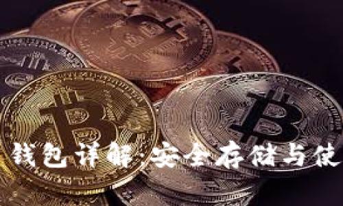 比特币钱包详解：安全存储与使用指南