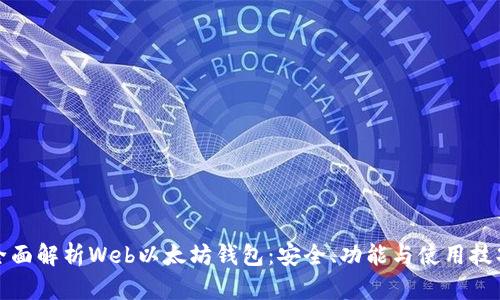 全面解析Web以太坊钱包：安全、功能与使用技巧
