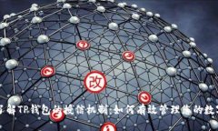深入了解TP钱包的授信机制：如何有效管理您的数