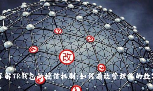 深入了解TP钱包的授信机制：如何有效管理您的数字资产