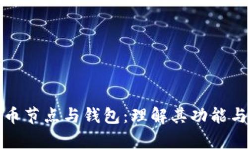 比特币节点与钱包：理解其功能与差异