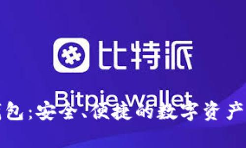 TP智能钱包：安全、便捷的数字资产管理工具