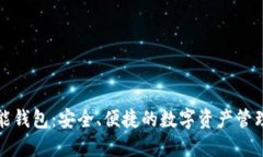 TP智能钱包：安全、便捷的数字资产管理工具