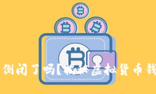 比特币钱包网站倒闭了吗？揭秘虚拟货币钱包的安全与未来