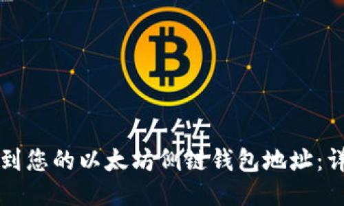 如何找到您的以太坊侧链钱包地址：详细指南