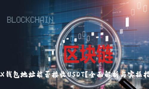 TRX钱包地址能否接收USDT？全面解析与实操指南