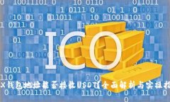 TRX钱包地址能否接收USDT？全面解析与实操指南