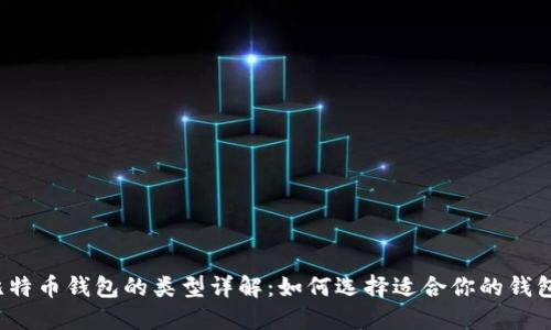 比特币钱包的类型详解：如何选择适合你的钱包？