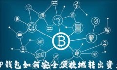 TP钱包如何安全便捷地转出资产