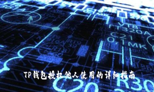  TP钱包授权他人使用的详细指南