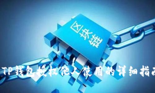  TP钱包授权他人使用的详细指南