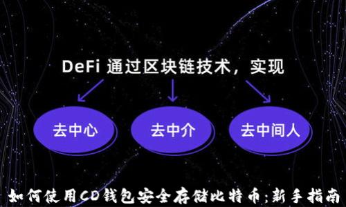 
如何使用CD钱包安全存储比特币：新手指南