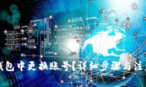 如何在TP钱包中更换账号？详细步骤与注意事项解析