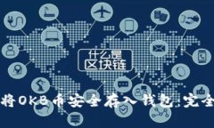 如何将OKB币安全存入钱包：完全指南