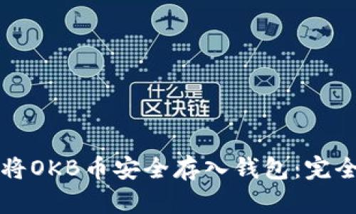 如何将OKB币安全存入钱包：完全指南