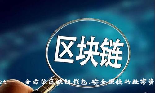 TokenPocket – 全方位区块链钱包，安全便捷的数字资产管理工具