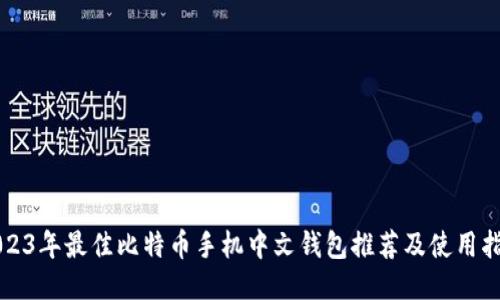2023年最佳比特币手机中文钱包推荐及使用指南