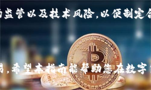 国内使用USDT钱包的全面指南: 选择、管理与安全

关键词：USDT钱包, 数字货币, 加密货币, 区块链/guanjianci

### 国内使用USDT钱包的全面指南: 选择、管理与安全

随着区块链技术的发展和数字货币的普及，USDT（Tether）作为一种稳定币，受到越来越多投资者的青睐。在国内，使用USDT钱包变得愈发重要，因为它不仅能够帮助用户安全地存储和管理他们的数字资产，还可以在需要时方便地进行交易。

本指南将详细介绍国内使用USDT钱包的方方面面，包括如何选择合适的钱包、管理USDT资产的技巧、安全性的重要性以及常见问题的解答。

### 一、选择合适的USDT钱包

选择一个合适的USDT钱包，是确保您资产安全和流通性的第一步。市场上有许多种钱包可供选择，主要可分为热钱包和冷钱包两大类。

1.1 热钱包 vs 冷钱包

热钱包是指已连接到互联网的钱包，便于随时进行交易，适合频繁使用的用户。这类钱包一般是手机应用或者网页形式，如火币、币安等交易所提供的在线钱包。

冷钱包则是指未连接到互联网的钱包，包括硬件钱包（如Ledger、Trezor）和纸质钱包。由于冷钱包不与网络相连，因此相对安全，适合长期保存大额资产。

1.2 支持的币种和功能

不同的钱包支持的币种、功能各有不同。在选择钱包时，可以查看该钱包是否支持USDT，是否可以方便地进行充提以及其他数字货币的管理。

此外，一些钱包还提供了交易所的功能，即用户不仅可以存储资产，还可以在钱包内部进行交易。例如一些多币种钱包，用户可以方便地进行USDT与其他加密货币的兑换。

1.3 用户体验

一个优秀的USDT钱包应具备友好的用户界面，能够让用户轻松上手。在选择钱包时，可以使用一些测试账户进行体验，观察其界面的直观性和使用的流畅性。

1.4 安全性

所谓安全，主要包括数据的加密、私钥的管理、双重身份验证等功能。选择钱包时，一定要考虑其安全性，以防止黑客攻击和资产被盗取。

### 二、管理USDT资产的技巧

管理USDT资产的技巧不仅关乎到财富的保值增值，还能帮助用户更有效地进行资产配置和投资决策。

2.1 定期检查资产

使用USDT钱包后，用户应定期检查资产情况，包括余额、交易历史等。这可以帮助用户及时发现潜在的问题。

2.2 了解市场动态

作为一种数字货币，虽然USDT属于稳定币，但仍需关注市场的动态。例如，USDT与其他数字货币的汇率变化、市场的监管政策等，这些都可能影响您的投资策略。

2.3 分散投资

不要将所有数字资产全部放入USDT中，可以考虑分散投资其他数字货币。分散投资可以降低风险，提高整体投资组合的稳定性。

2.4 主动学习与交流

加入一些加密货币的讨论群组或投资社群，与其他投资者交流经验，了解最新的信息和技巧。有助于提高自己的投资水平。

### 三、安全性的重要性

在数字货币的世界中，安全性是至关重要的。随着游走在灰色地带的诈骗项目和黑客攻击日益增多，保护个人资产显得尤为迫切。

3.1 私钥的管理

确保私钥的保密是钱包安全的重中之重。绝对不要将私钥泄露给任何人。钱包的私钥是访问您数字资产的唯一凭证，若被他人获取，您的资产将面临重大风险。

3.2 选择可信赖的平台

使用知名度高，加上用户反馈良好的平台，可以有效降低风险。在选择平台时，查看其安全措施、历史事件等信息，以确保其可信性。

3.3 双重身份验证（2FA）

启用双重身份验证功能，这样即便黑客获取了您的密码，仍需通过另一种身份验证手段才能登入您的账户，增加了账户安全性。

3.4 谨慎点击链接与下载软件

在网上浏览与加密货币相关的信息时，要保持警惕。尽量不要随意点击不熟悉的链接或下载来路不明的软件，以防病毒和木马程序的攻击。

### 四、常见问题解答

Q1: 如何安全地存储私钥？

存储私钥的安全性非常关键。首先，选择一个安全的存储介质。您可以选择将私钥写在纸上并保存在安全的地方，或使用加密的USB存储设备。绝不要将私钥存储在在线平台或文本文件中，因为这样极易被黑客获取。

其次，定期更改您的密码，并且启用双重身份验证（2FA），增加账户安全层级。此外，避免共用您的私钥和密码，即使是朋友也无例外。

最后，保持警惕，不要随意分享自己钱包的信息，也不要相信任何声称需要您提供私钥以获得免费加密货币的说法，这些多半是骗局。

Q2: 在国内，如何合法使用USDT进行交易？

尽管中国大陆对数字货币的监管较为严格，但USDT作为一种稳定币，其使用场景仍然存在。首先，在选择交易所时，一定要选择知名且符合当地法律法规的交易平台。此外，一些海外交易所也支持人民币交易，用户可以通过OTC（场外交易）获得USDT。

在进行交易时，尽量保持低调，并遵循相关的法规规定，比如不将USDT用于洗钱等非法活动。同时，关注所在城市的监管政策，如需咨询专业顾问并确保交易过程的合法性。

Q3: USDT钱包的手续费大不大？

USDT钱包的手续费因平台而异，取决于您使用的服务类型、网络状态以及交易规模。一般来说，交易费用会受到区块链网络的拥堵程度影响，网络繁忙时手续费会相应提高。

在选择使用某个钱包之前，可以先查阅有关其费用的用户反馈，或者在钱包官方公布的费用说明上获取信息。此外，有些交易所提供免费的内部转账，减少总手续费支出。

Q4: USDT的未来发展趋势如何？

随着全球区块链技术的发展，USDT作为一种稳定币，可能会在未来的数字经济中扮演更重要角色。其价值稳定的特点使其适合用作交易媒介及价值存储工具。随着全球对数字货币的认可度提高，USDT的使用场景也会逐渐扩展，比如可能在日常交易、跨境支付等方面获得更广泛应用。

此外，USDT背后的区块链技术不断迭代，可能会出现更多支持USDT的项目和平台，促进其流通性和实用性。当然，仍需关注市场监管以及技术风险，以便制定合理的投资策略。

### 结语

通过选择合适的USDT钱包、积极管理资产、关注安全性以及了解相关的法律法规，用户可以更有效地利用USDT进行投资与交易。希望本指南能帮助您在数字货币的世界中走得更远!
