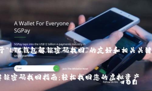 以下是关于“LTC钱包解锁密码找回”的友好和相关关键词的示例：


LTC钱包解锁密码找回指南：轻松找回您的虚拟资产