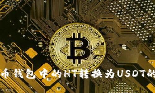 如何将火币钱包中的HT转换为USDT的详细指南