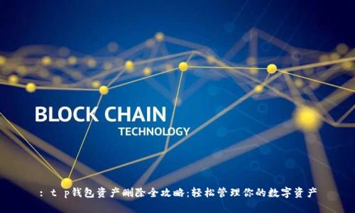 : t p钱包资产删除全攻略：轻松管理你的数字资产
